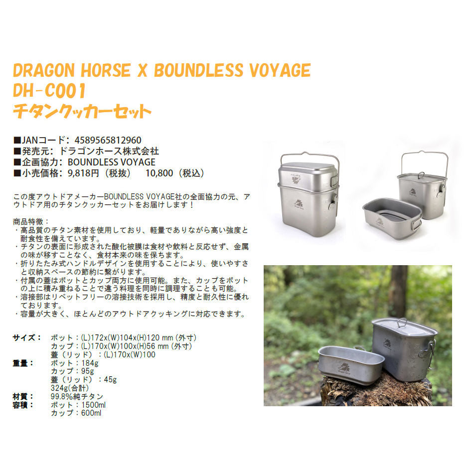 鈦合金 飯合套裝 露營 戶外 Dragon Horse X Boundless Voyage